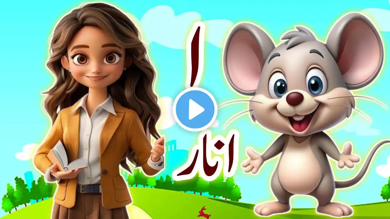 Learn urdu Alphabets and words and many more | urdu |  اردو حروف اور الفاظ | Nursery rhymes