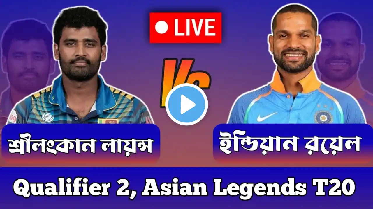 Sri Lankan Lions vs Indian Royals, Qualifier 2 | Asian Legends League 2025