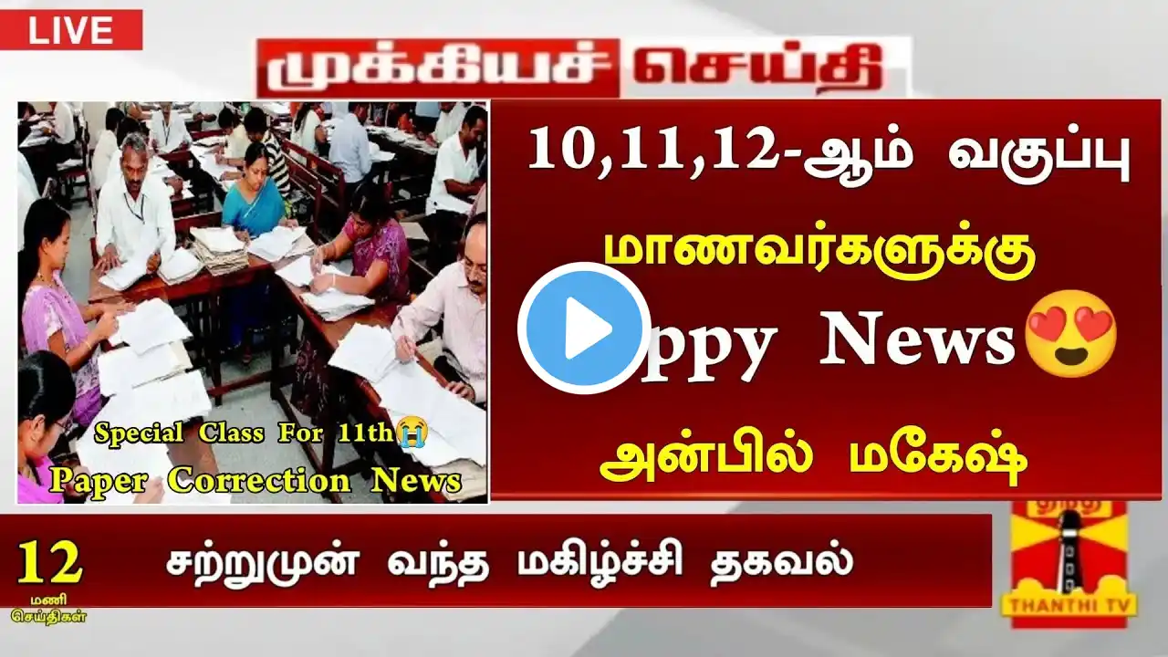 🤩10,11,12-ஆம் வகுப்பு மாணவர்களுக்கு அதிரடி அறிவிப்பு|TN Bonus Marks News 2023 | Paper Valuation News