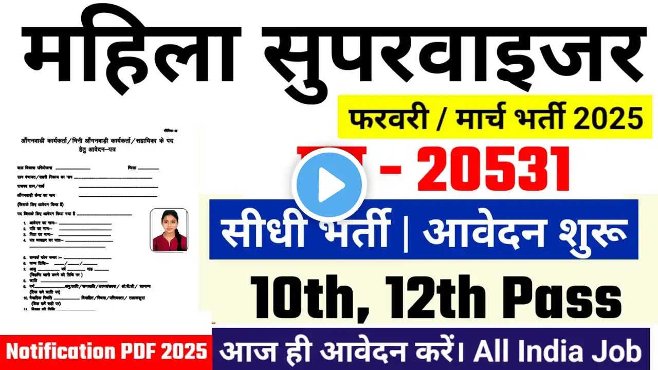 women supervisor recruitment 2025, Anganwadi Supervisor 2025 |  mahila supervisor vacancy 2025