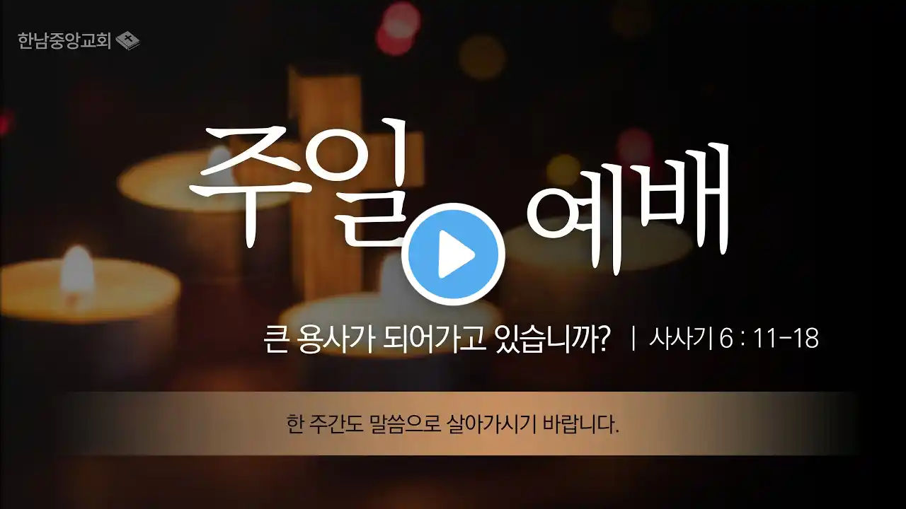 2025년 7월 13일 한남중앙교회 주일오전예배