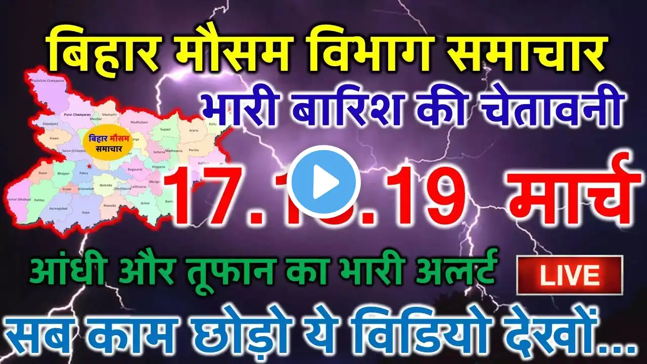 आज का बिहार मौसम विभाग 17 मार्च 2025 Bihar Weather report 17 March 2025 Patna Weather Today