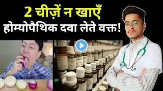 Homeopathic Medicine ke Sath kya nahi Khana Chahiye | Hahnemann Homoeo Hall