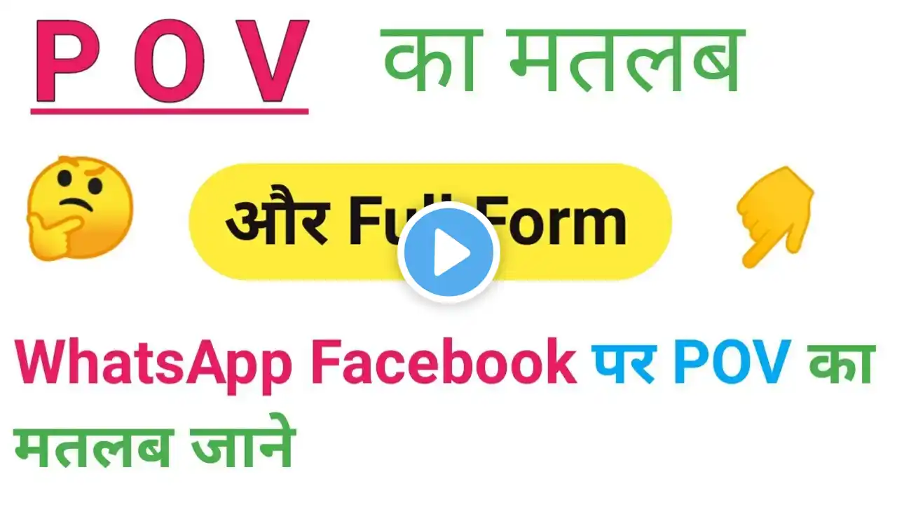 POV का मतलब क्या होता है । Chatting me POV ka meaning. POV ka full form.