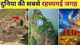 यह है भारत के 3 सबसे रहस्यमई जगह | 3 most mysterious places in India