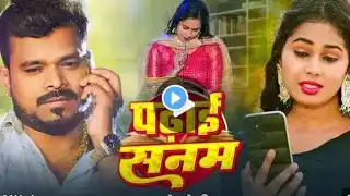 #video padai Sanam |पढ़ाई सनम song bojpuri  new song |new bojpuri song |ramov premi yadav |video ma