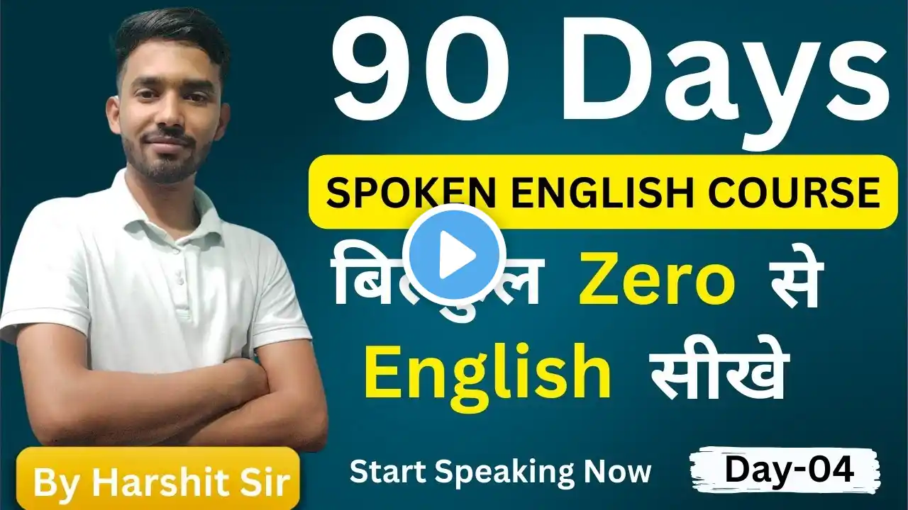 English Speaking Course Day 4 | Daily बोले जाने वाले sentences कैसे बनाएं | Imperative Sentences