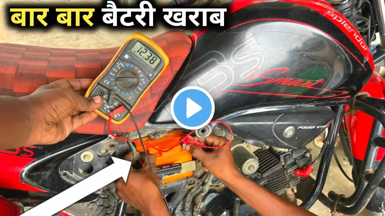 बार बार Battery 🔋 Discharge होता है या खराब होता है hero bike battery charging test full process