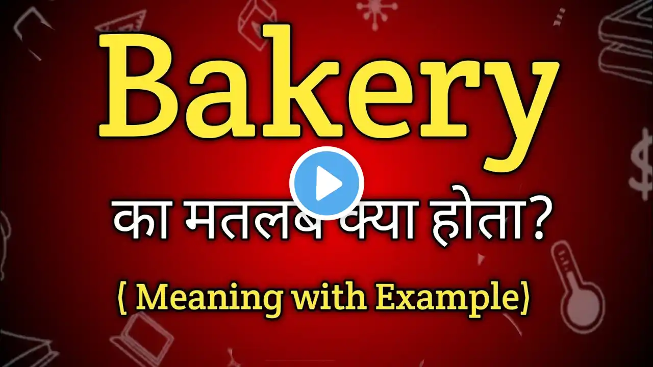 Bakery Meaning in Hindi | Bakery Ka Matlab kya Hota hai | English to Hindi dictionary