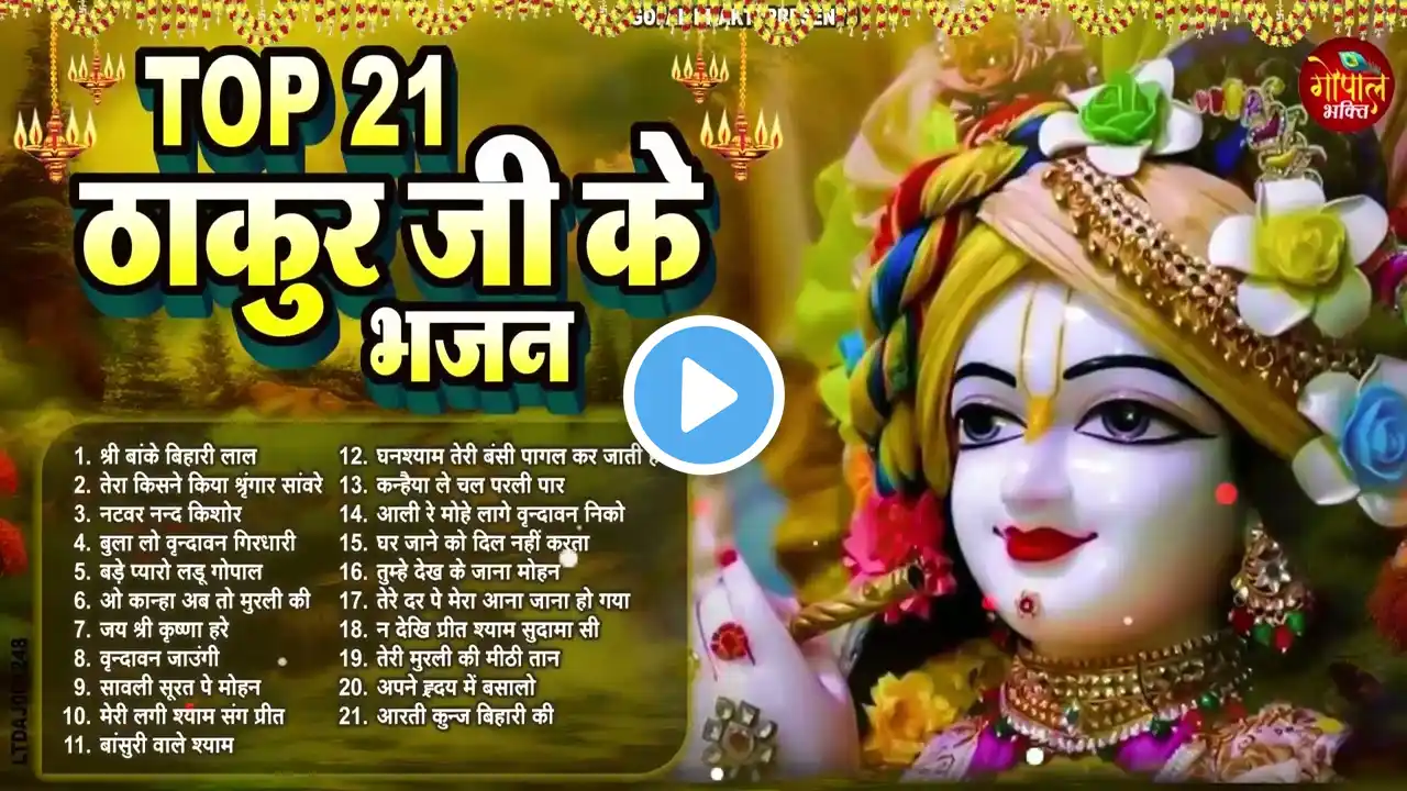 कृष्णा जी के एक से बढ़कर एक भजन | Krishna Ji ke Bhajan | Radha Krishna Bhajan | Bhajan