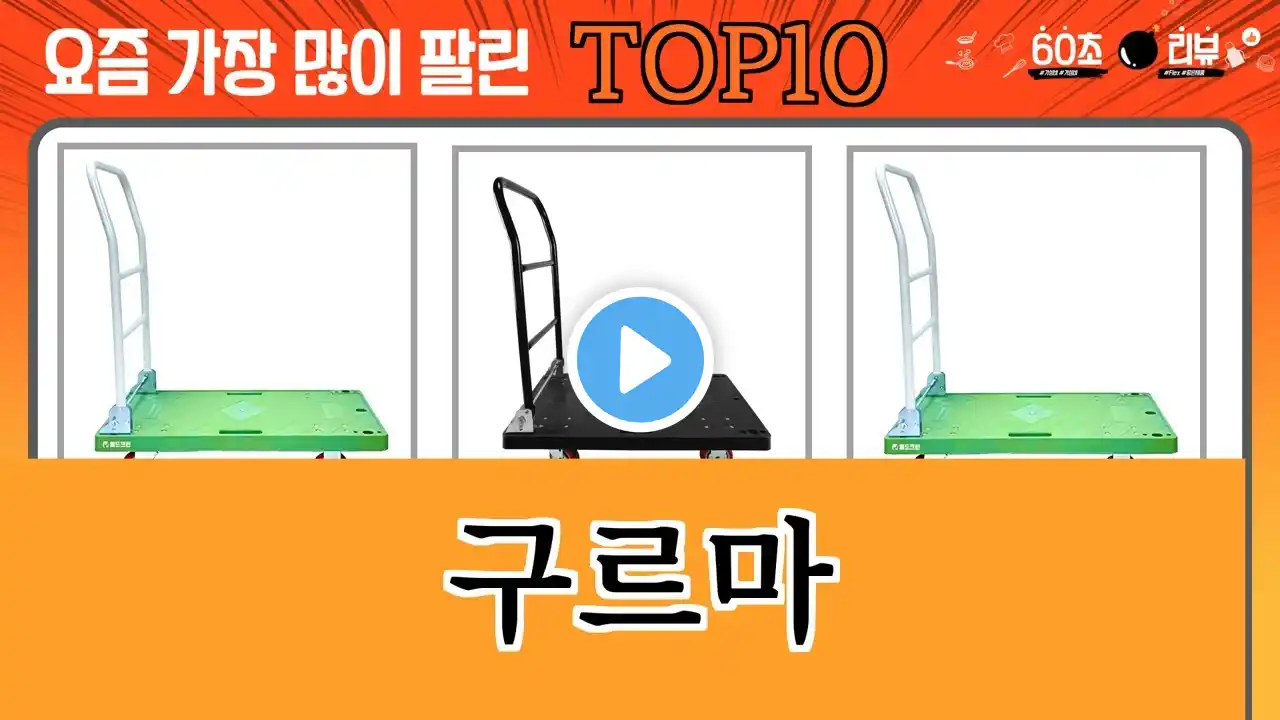 가장 많이 팔린 구르마 추천 Top10!