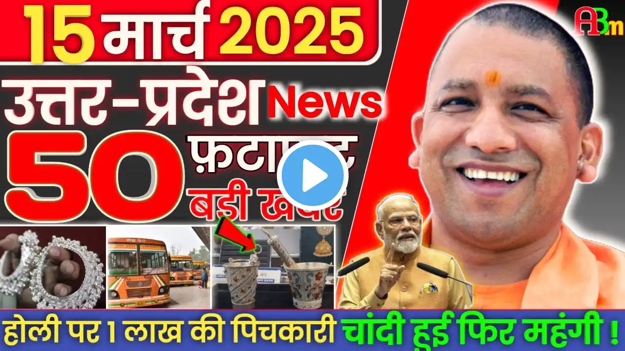 15 march 2025 Up News Uttar Pradesh Ki Taja Khabar Mukhya Samachar Yogi samachar Abm News