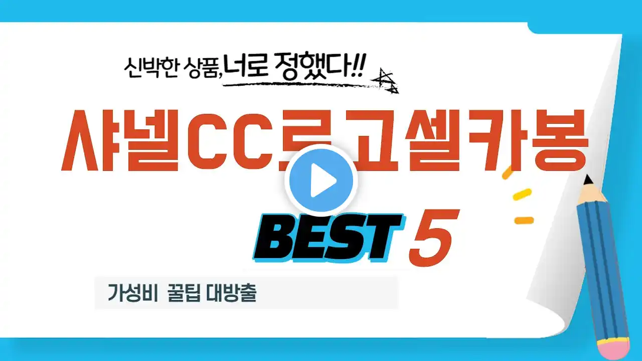 샤넬CC로고셀카봉 필수 구매 추천 TOP5
