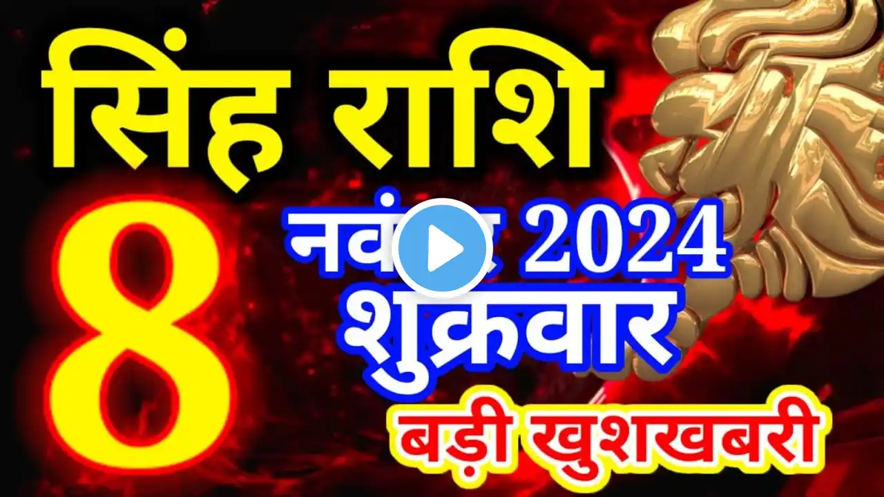 Singh rashi 8 November 2024 - Aaj ka rashifal/Leo today