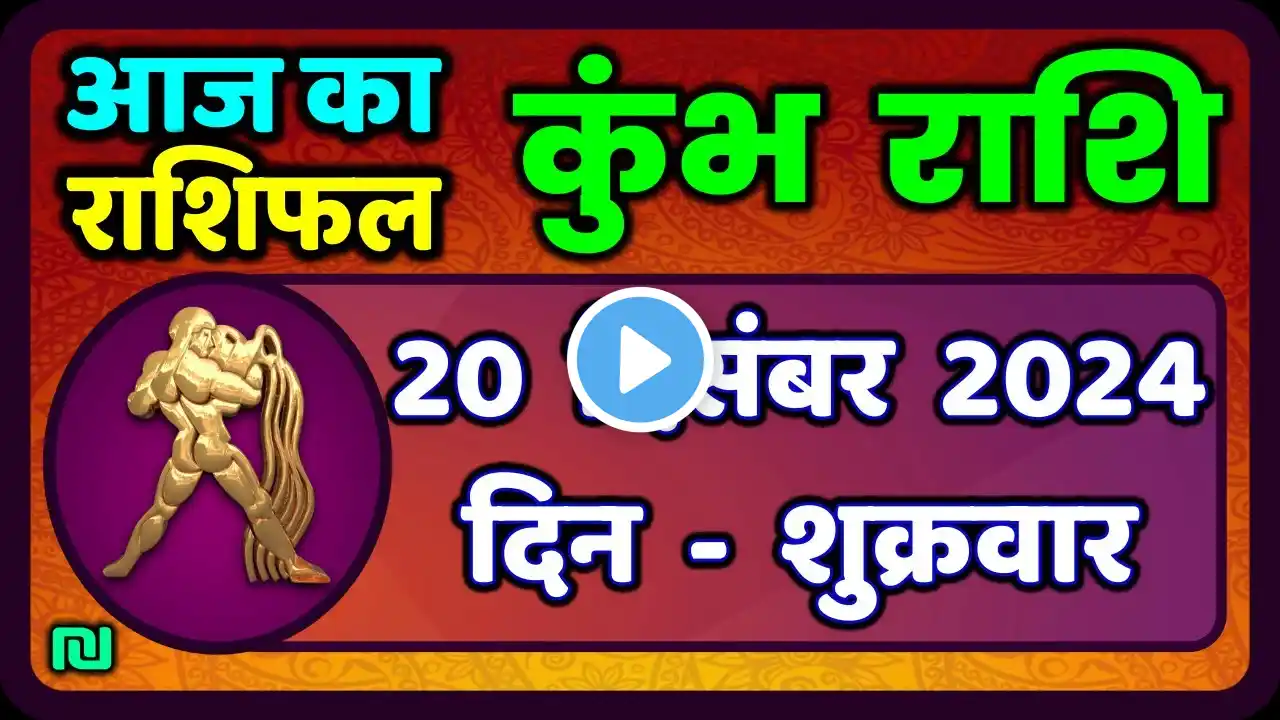 कुंभ राशि 20 दिसंबर  2024 | Kumbh Rashi 20 December 2024 | Aaj Ka Kumbh Rashifal |#AquariusHoroscope