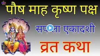 सफला एकादशी की कथा - Safala Ekadashi Vrat Katha Ekadashi Vrat ki Katha - एकादशी व्रत की कथा