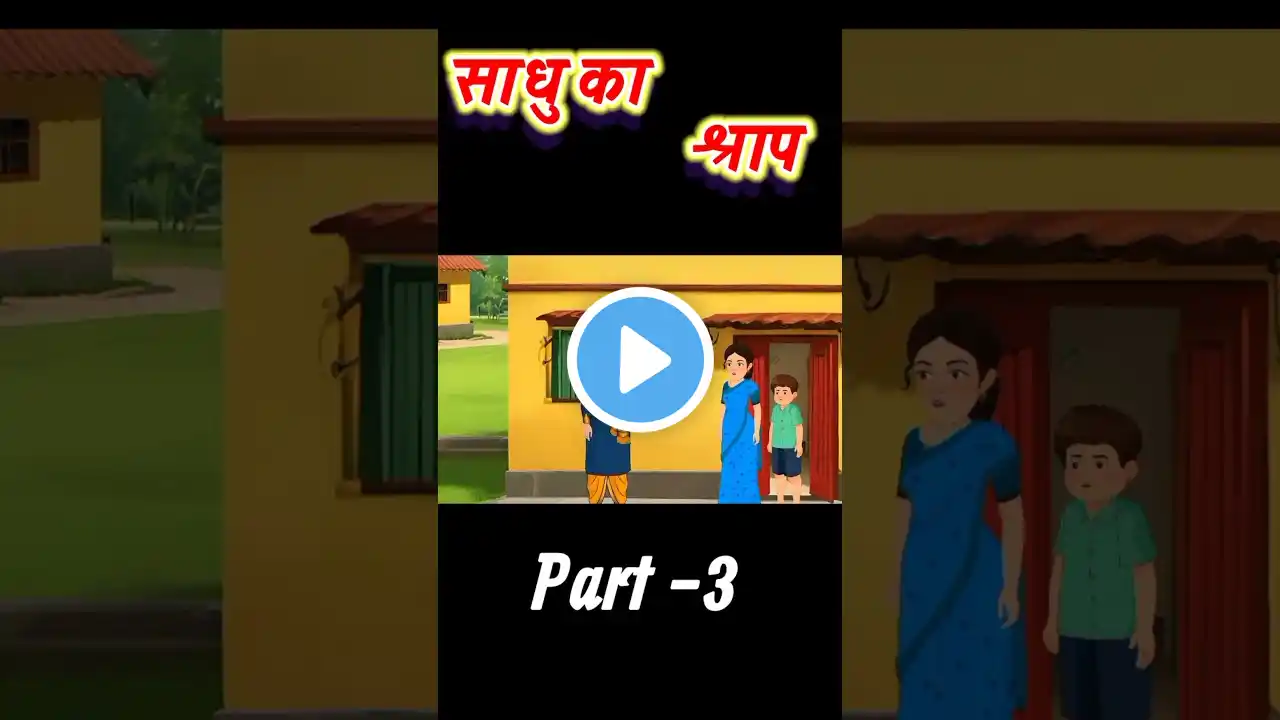 साधु का श्राप | kahaniya in hindi | moral stories in hindi | Cartoon story | Kahani hindi