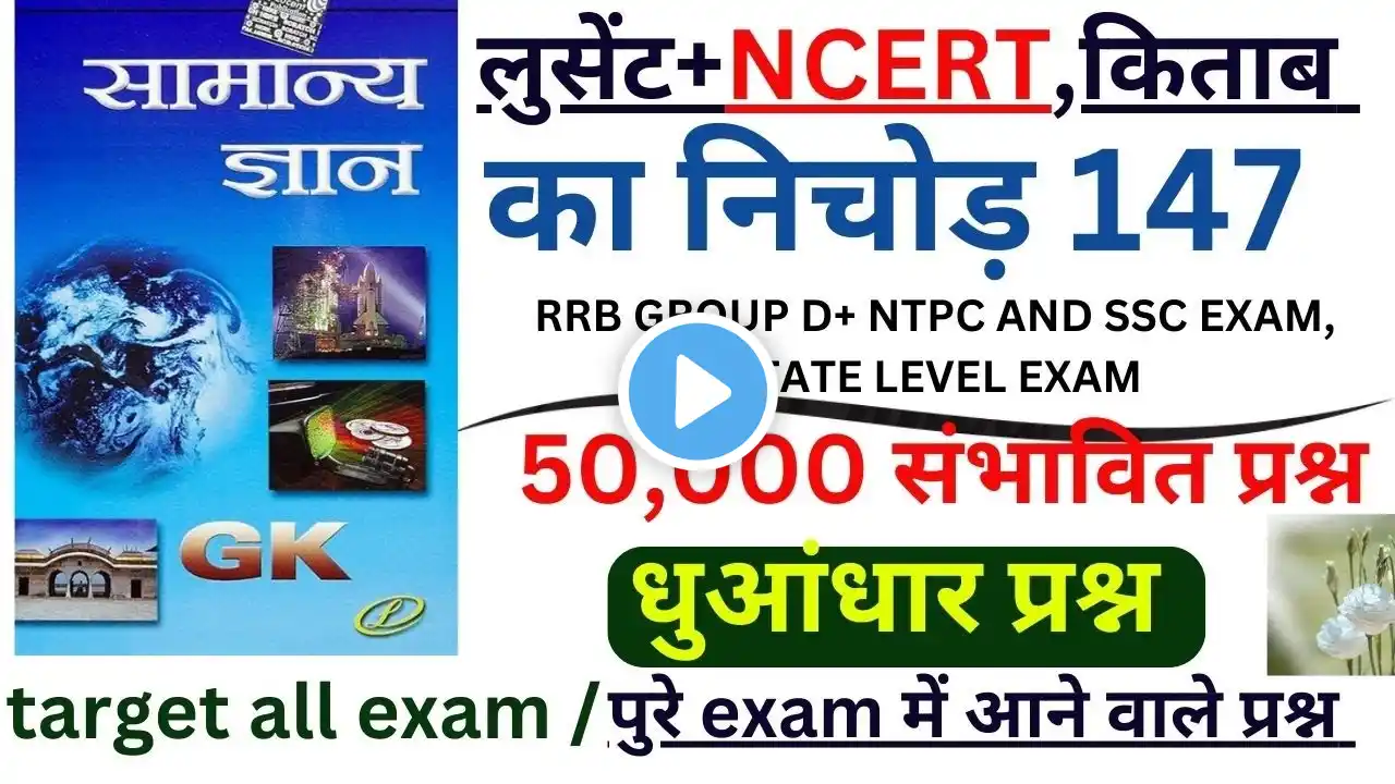 Lucent GK | लुसेंट+NCERT,किताब का निचोड़| Lucent GeneraKnowledge लूसेंट किताब के महत्वपूर्ण प्रश्न