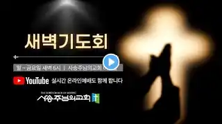 새벽기도회(슥 3:1-10) | 서동혁 목사 | 사송주님의교회 | 2025.08.08
