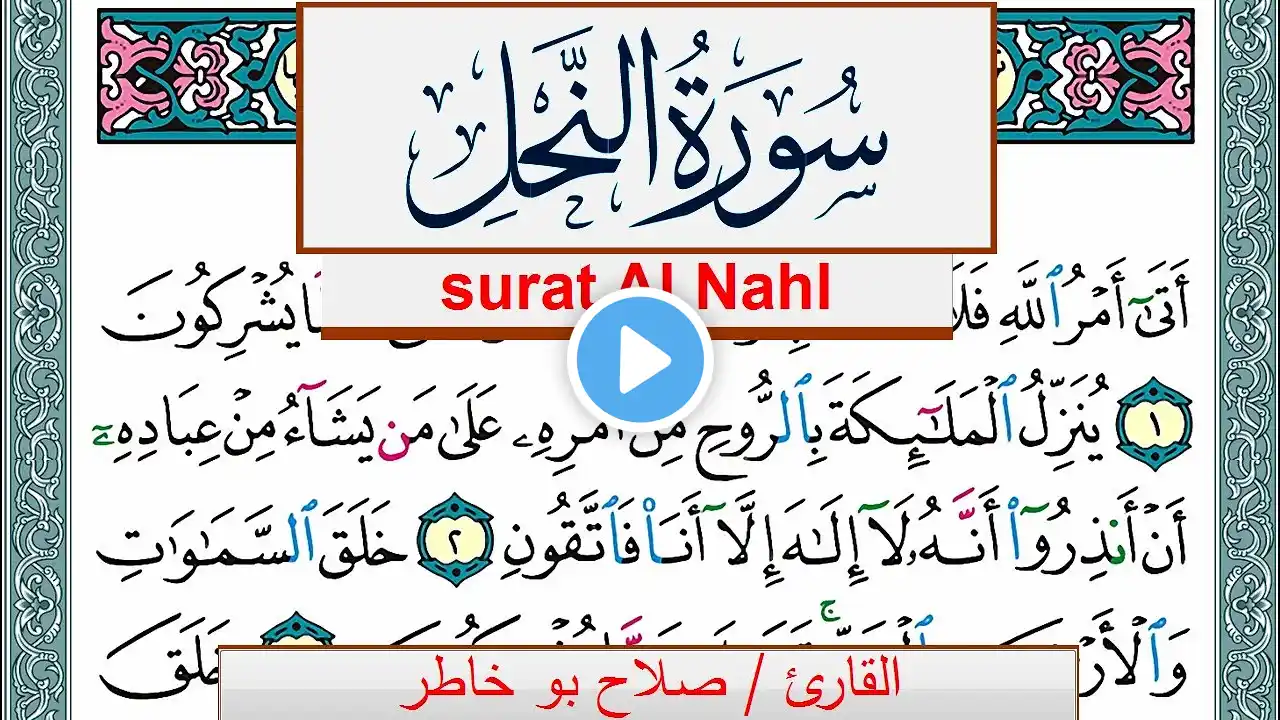 سورة النحل صلاح بوخاطر Surah Al Nahl salah bukhatir برواية حفص عن عاصم