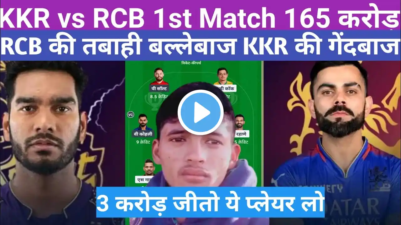KKR vs RCB Dream Team Prediction | KKR vs RCB Fantasy11 Prediction | KKR vs RCB Dream Team,