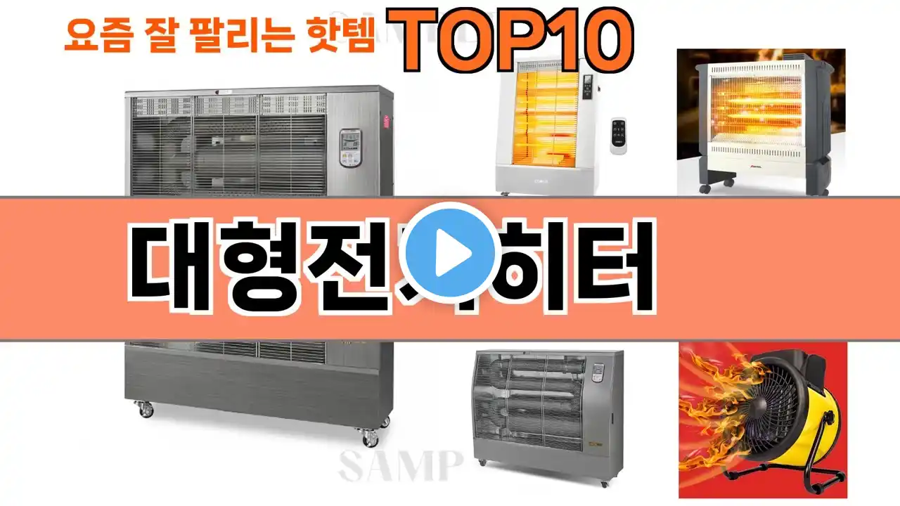 가장 많이 팔린 대형전기히터 추천 Top10!