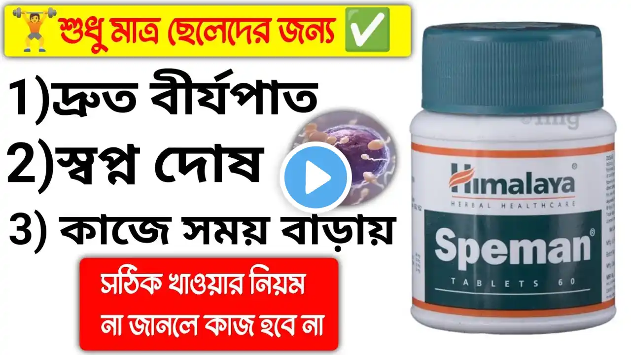 Speman Tablets Bangla Review | Himalaya Speman Tablets Benefits & Side Effects