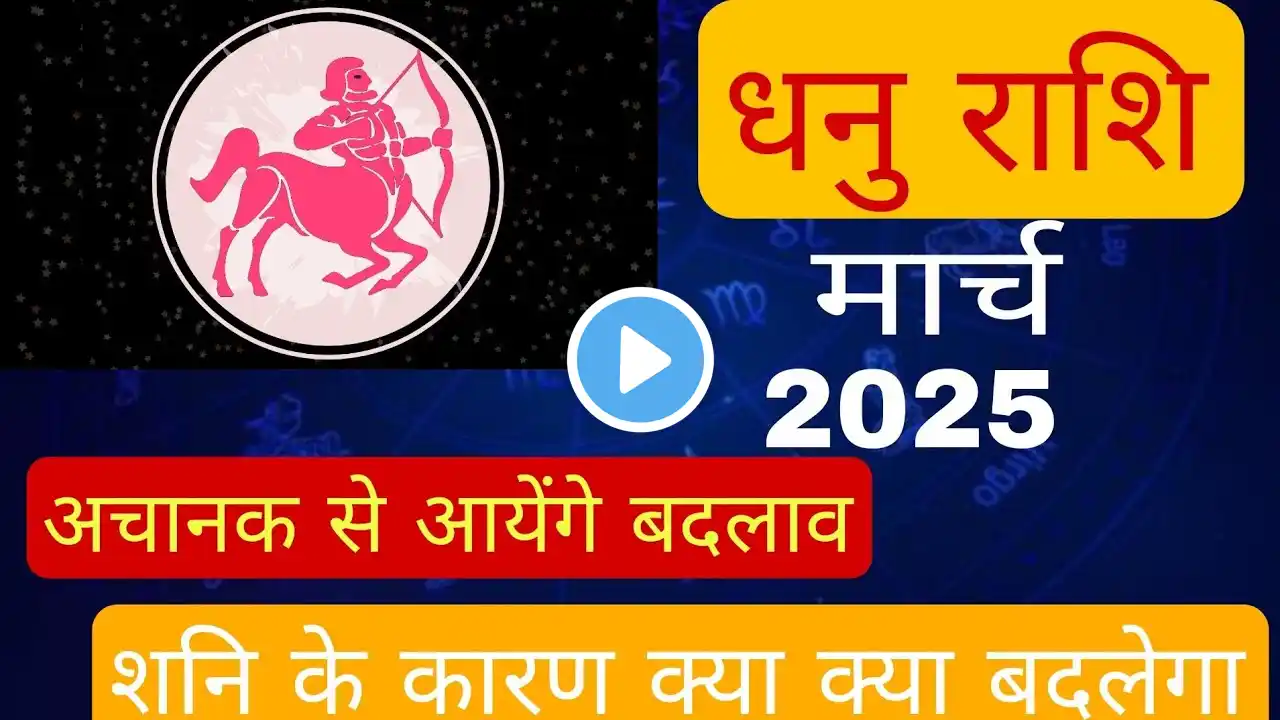 धनु राशि मार्च 2025 राशिफल। Dhanu Rashi March 2025। Saggitarius March Horoscope। By Pt Manoj Shastri