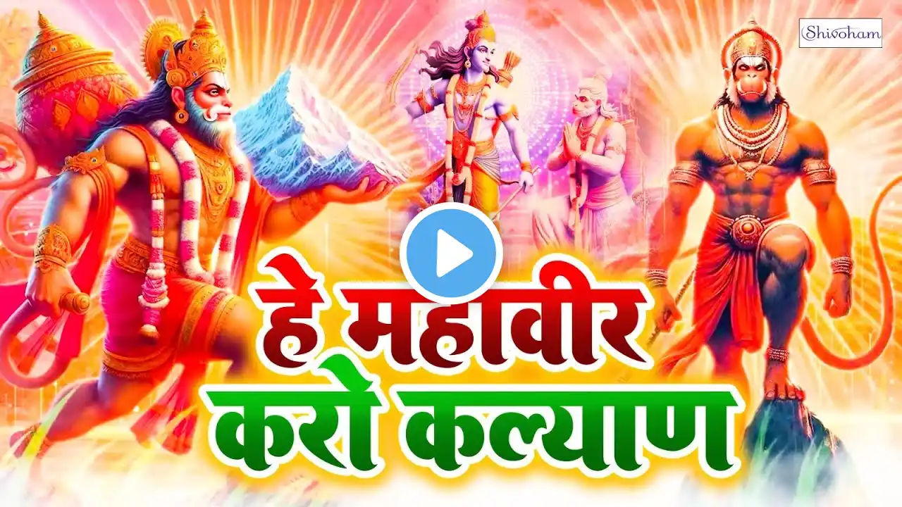 Hey Mahaveer Karo kalyan | Hanuman Ji Bhajan  | Mangal He Bajarang Bali Hanuman