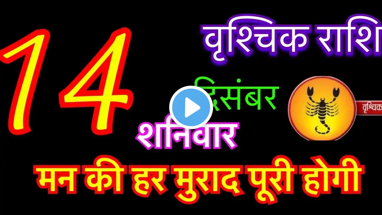 वृश्चिक राशि 14 दिसंबर 2024 | Vrishchik Rashi 14 December 2024 | Aaj Ka Vrishchik Rashifal |Scorpion