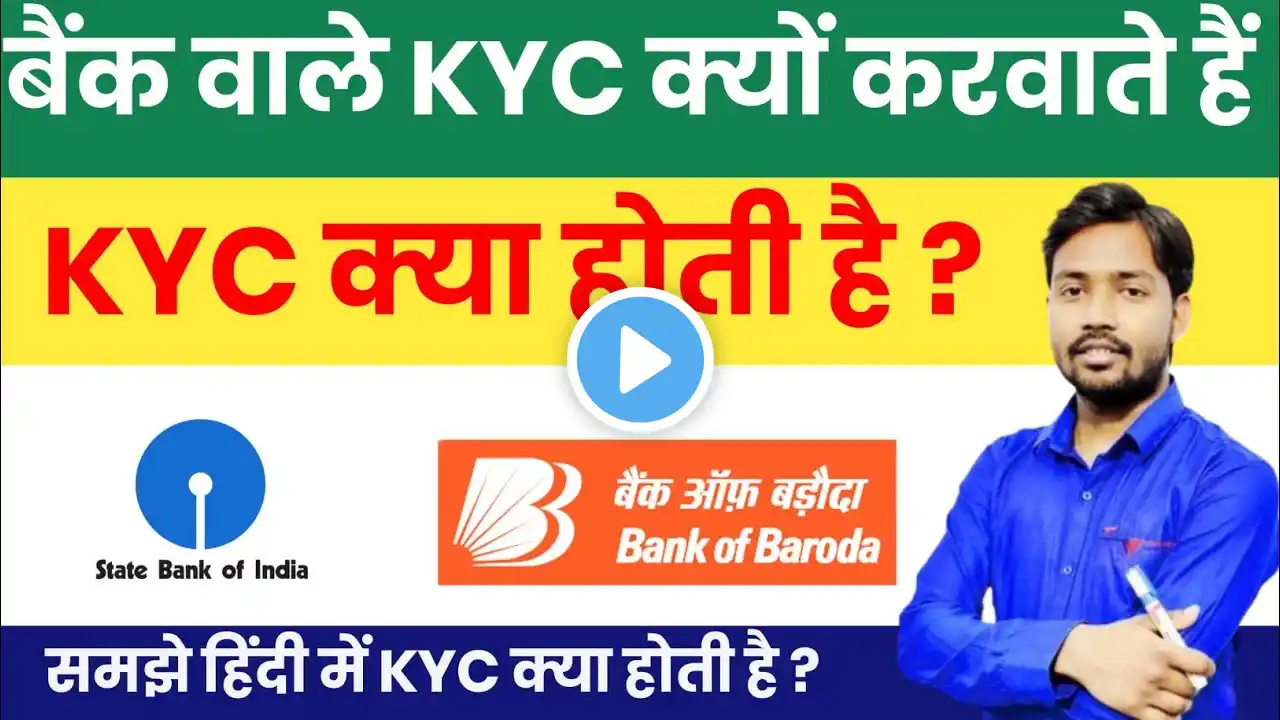 KYC kya hoti hai? | Bank Wale Kyc kyu lete hai ? Full information about kyc