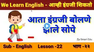 We Learn English episode 22, आम्ही इंग्रजी शिकतो भाग २२, listen and act, ऐका आणि कृती करा, part 22,
