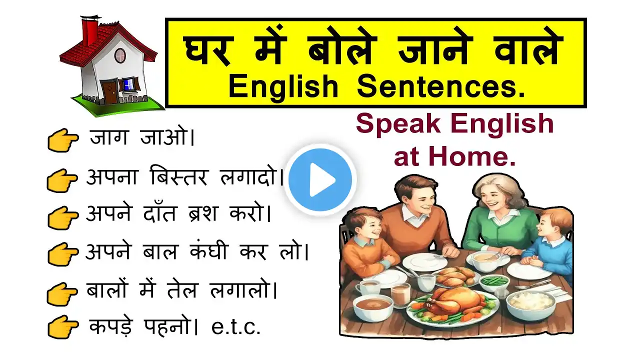 घर में बोले जाने वाले Daily Use English Sentences | Speak English at Home | Spoken English