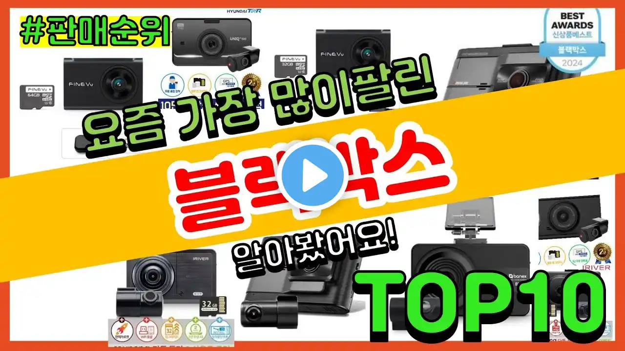 블랙박스 추천 판매순위 Top10 || 가격 평점 후기 비교