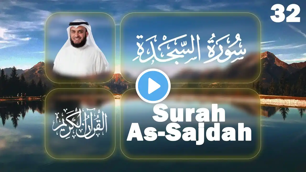 Surah As-Sajdah Recitation by Mishary Rashid Alafasy | سورة السجده بصوت الشيخ مشارى راشد العفاسي