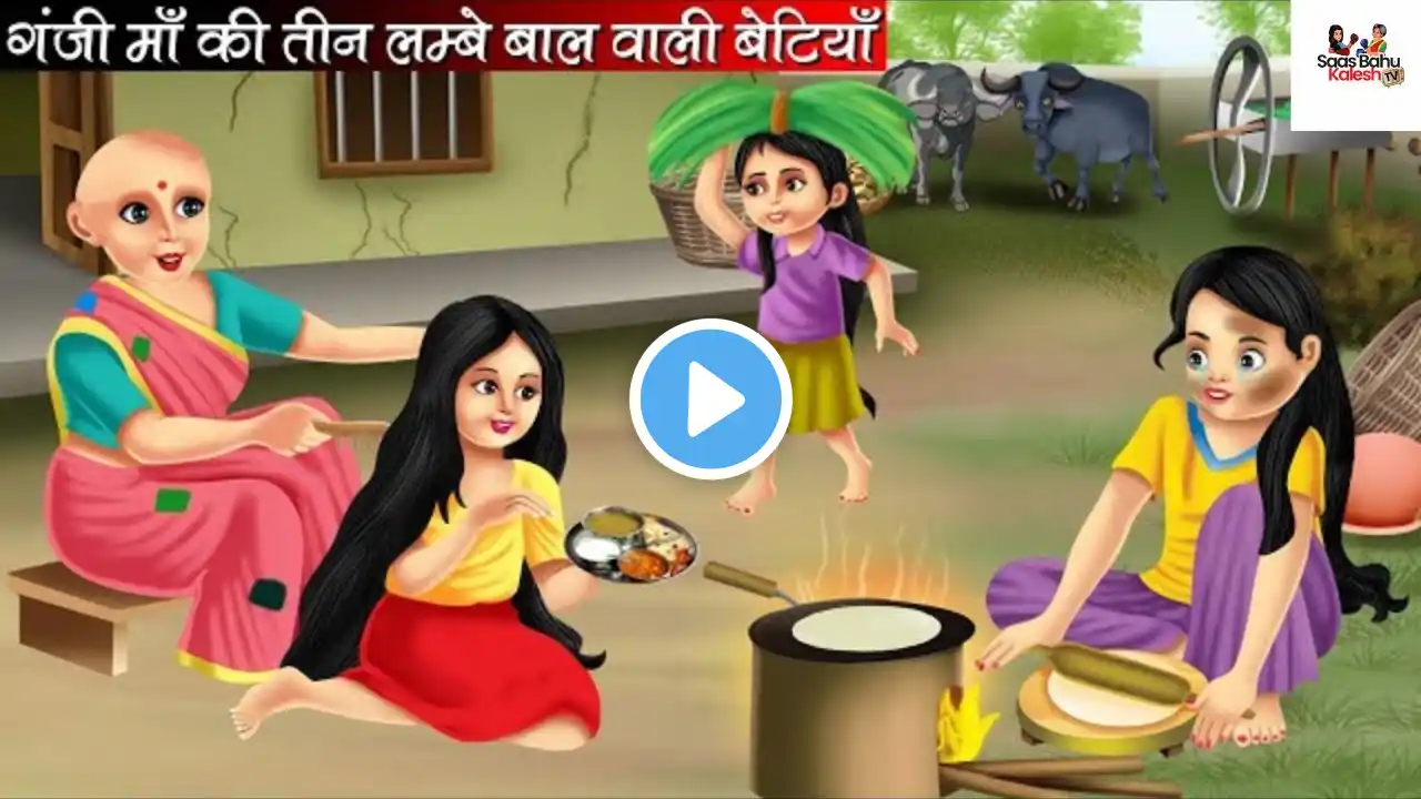 गंजी माँ की तीन लम्बे बाल वाली बेटियाँ | Ganji Maa Ki Teen Lambe Baal Wali Betiyan | Hindi Kahani