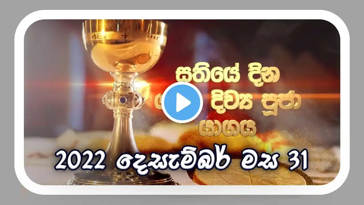 DAILY MASS SINHALA (සතියේ දින දිව්‍ය පූජාව) 31 12 2022