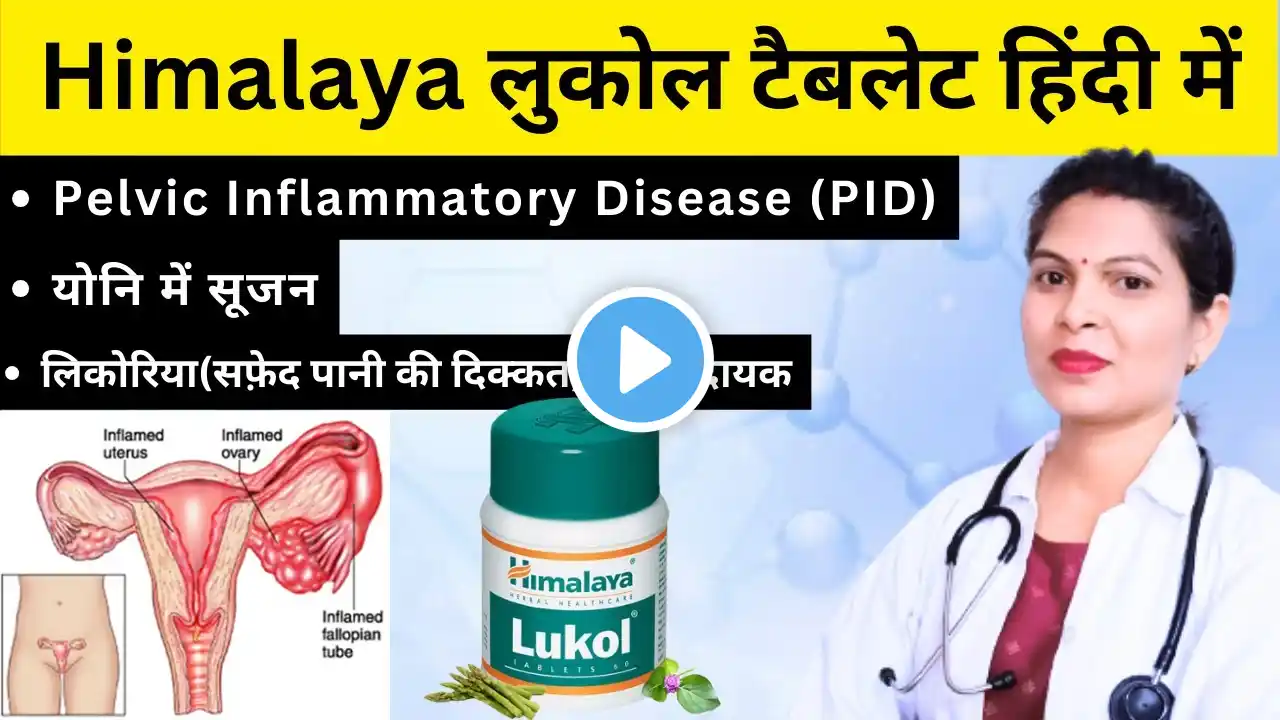 Himalaya lukol tablet kaise use kare || lukol himalaya tablet || PID Treatment @Dr.ShushmaPal