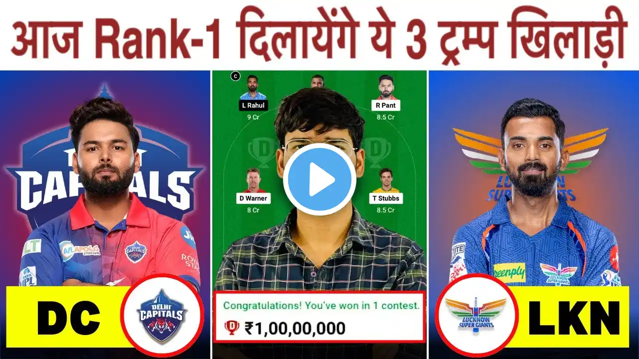 DC vs LKN Dream11 Prediction | DC vs LKN Dream11 Team | Delhi Vs Lucknow 64th IPL Match 2024