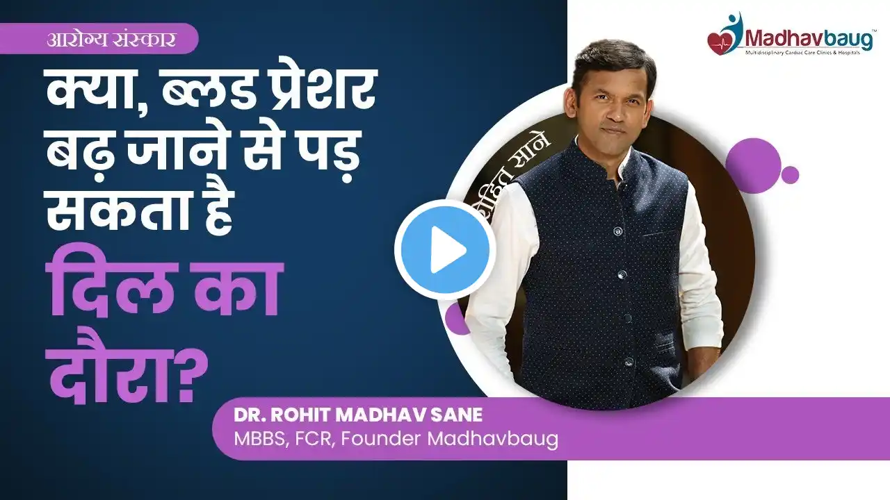 क्या, ब्लड प्रेशर बढ़ जाने से पड़ सकता है दिल का दौरा? Can high blood pressure cause heart attack?