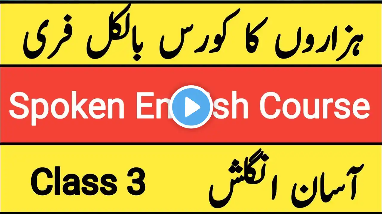 Class 3 | Spoken English |آسان انگلش|Spoken English Course| Learn English| English Speaking Practice