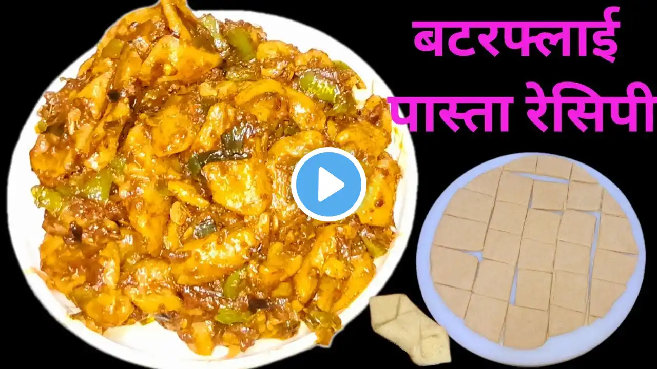 बचे हुए आटे से बनाए ये Butterfly pasta सब खाकर उंगलियाँ चाटते रह जाएगें || Unique Homemade Pasta ||