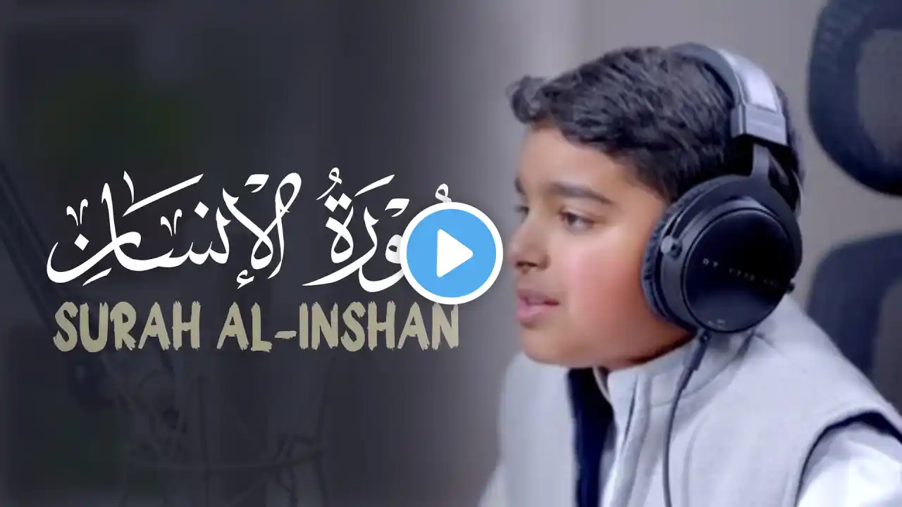 سورة الانسان ( كاملة ) - SURAH AL-INSHAN FULL|| القارئ الصغير عثمان مشعل الحداد