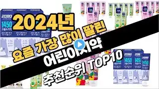 2024년10월 어린이치약 추천 TOP10 가성비 인기순위 성능 후기 가격비교