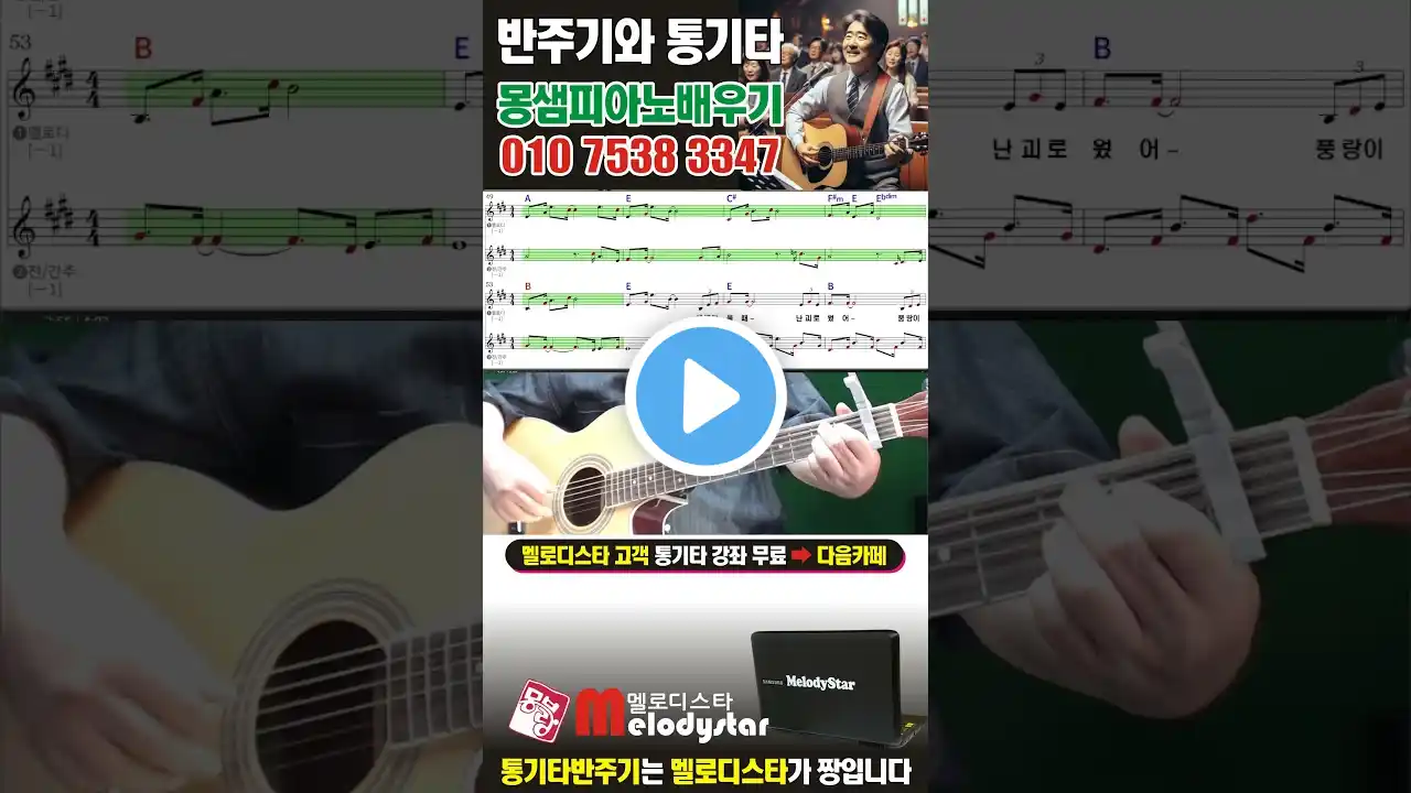 찬양 통기타 배우기 (친구의 고백-4) 멜로디스타 반주기 몽샘 010-7538-3347
