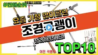 조경곡괭이 추천 판매순위 Top10 || 가격 평점 후기 비교