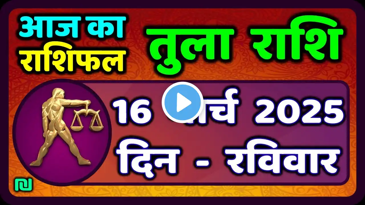 तुला राशि 16 मार्च 2025 | Tula Rashi 16 March 2025 | Aaj Ka Tula Rashifal |#LibraHoroscope
