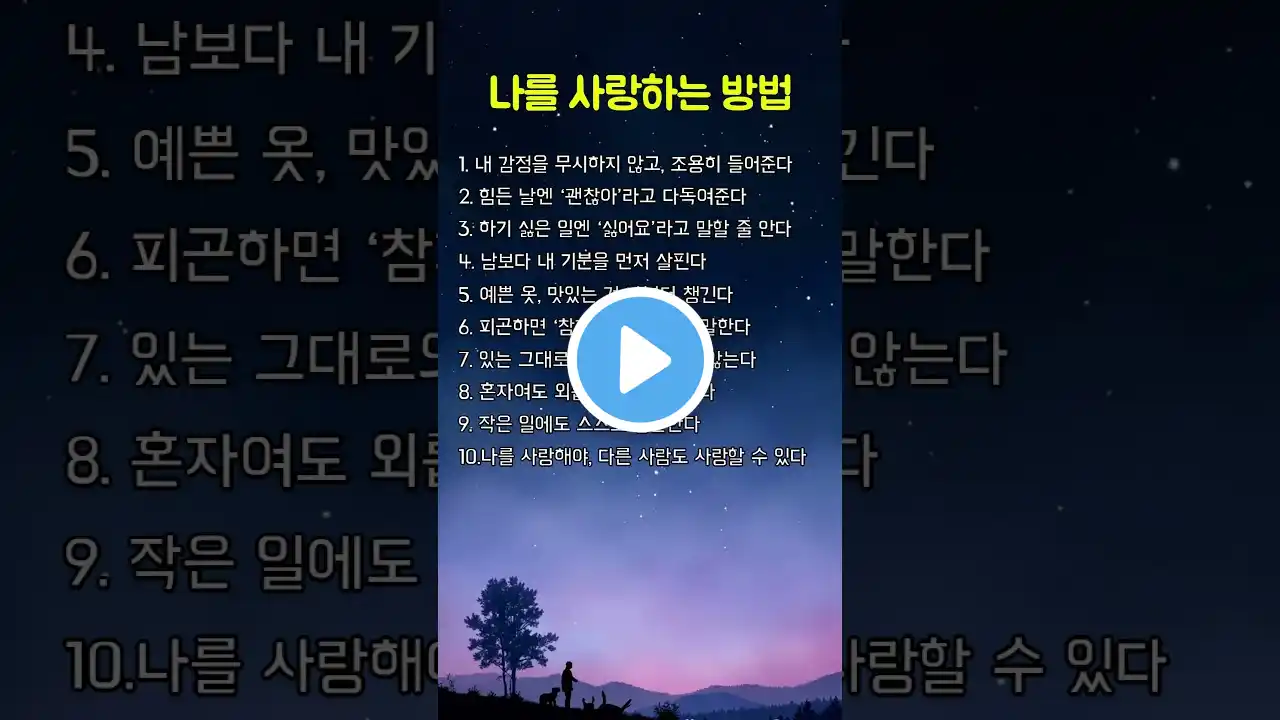 나를 사랑하는 방법 | 좋은글 | 지혜 | 삶의지혜 #명언 #삶의지혜 #좋은글 #인생조언