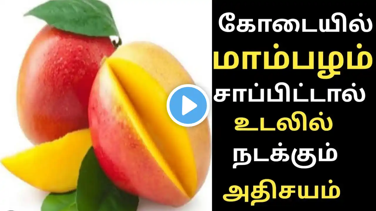 கோடையில் மாம்பழம் சாப்பிட்டால் உடலில் நடக்கும் அதிசயம்/Benefits of Mango in Tamil/Health Tips