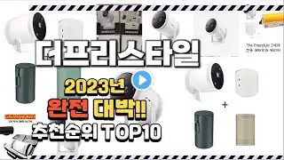 2023년 완전대박 더프리스타일 추천순위 TOP10